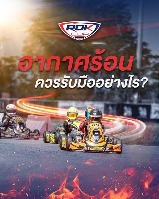 อากาศมันร้อน ควรรับมืออย่างไร?
