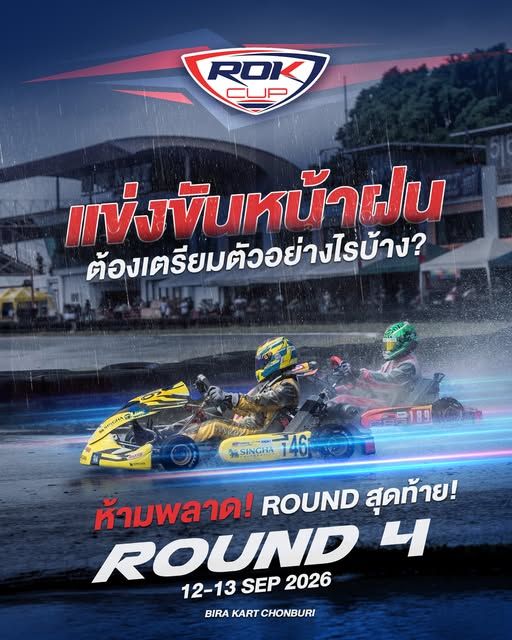 แข่งขันหน้าฝนต้องเตรียมตัวอย่างไร