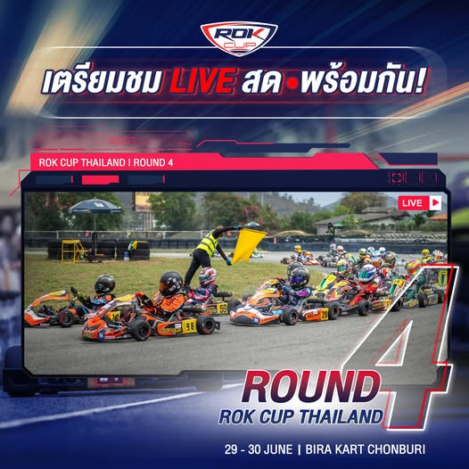 🏎️เชียร์ผ่านหน้าจอไปพร้อมกัน กับ LIVE สด การแข่งขันรายการ ROK CUP THAILAND 2024 ROUND 4