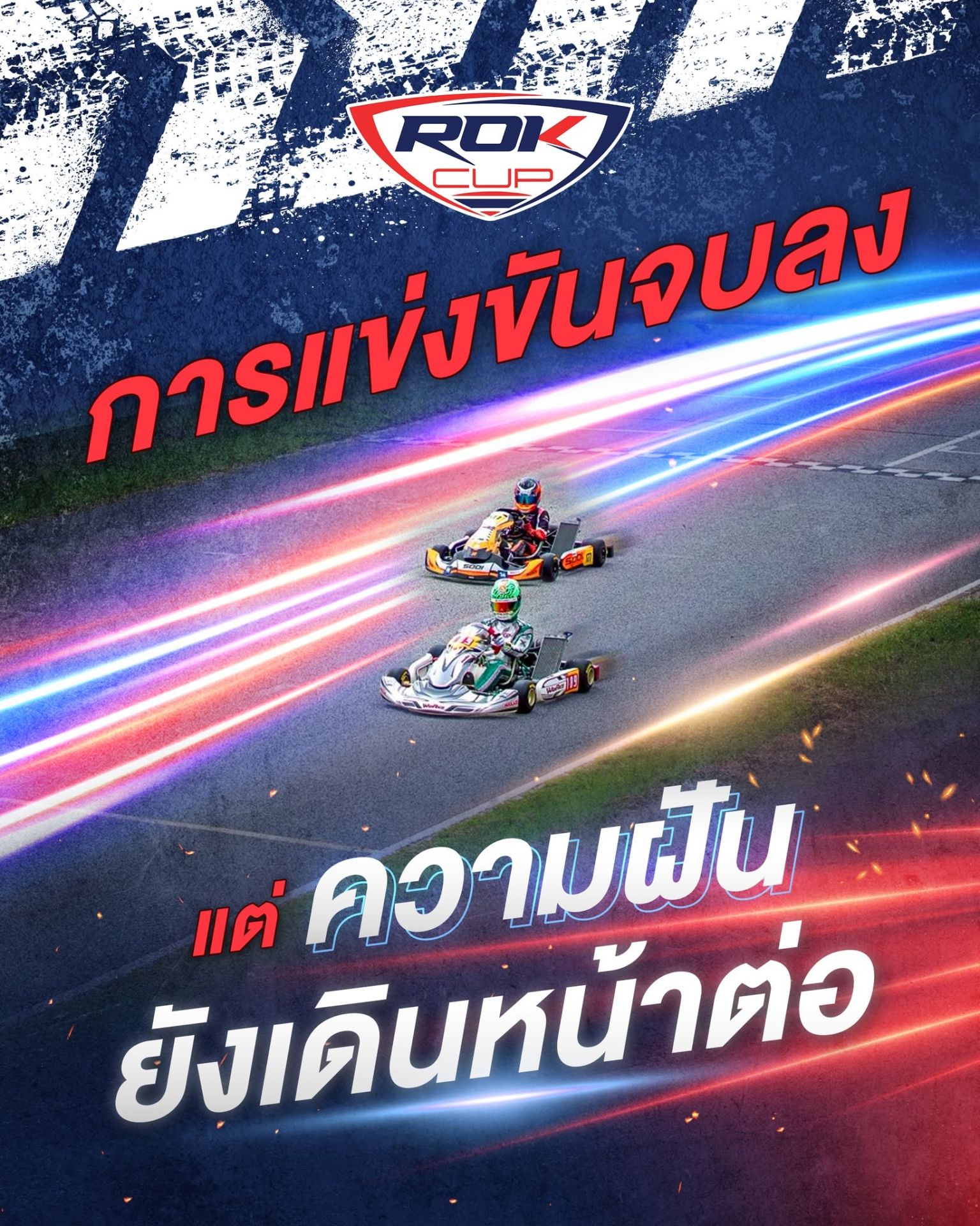 การแข่งขันจบลง แต่ความฝันยังเดินหน้าต่อ