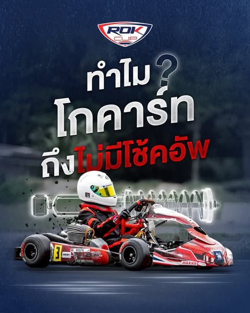 ทำไม? โกคาร์ท ถึงไม่มีโช้คอัพ