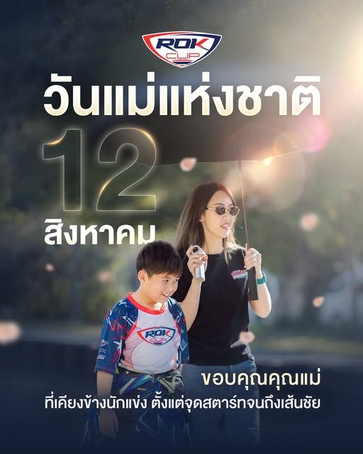 วันแม่แห่งชาติ 12 สิงหาคม