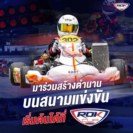 มาเป็นส่วนหนึ่งของตำนานบนสนามแข่ง! 🏎️ 💨เริ่มต้นการเดินทางของคุณที่ ROK CUP THAILAND