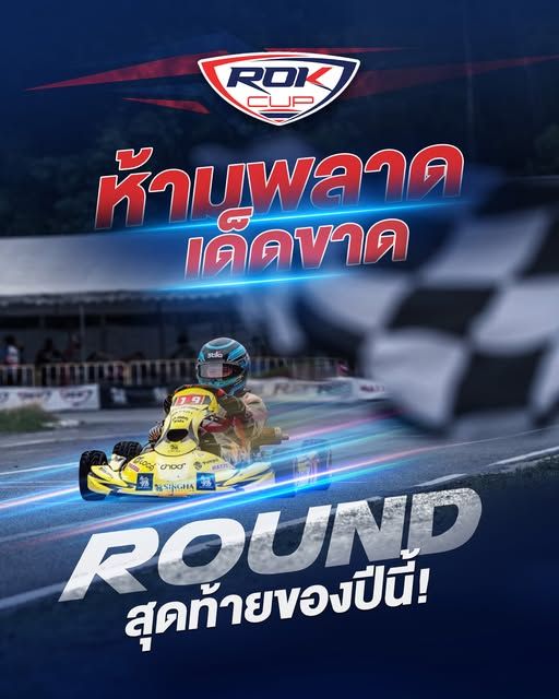 ห้ามพลาดเด็ดขาด ROUND สุดท้ายของปีนี้
