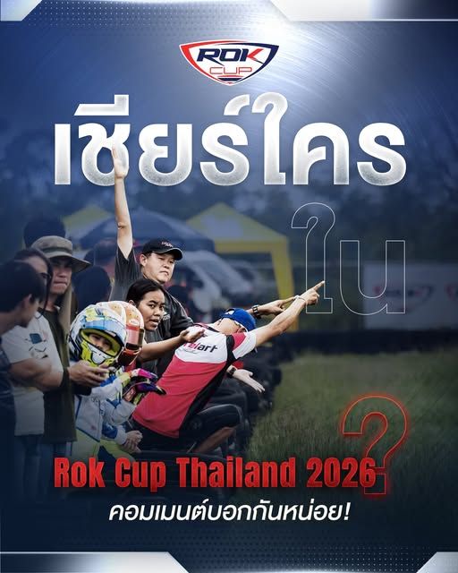 เชียร์ใครใน Rok Cup Thailand 2026 ?
