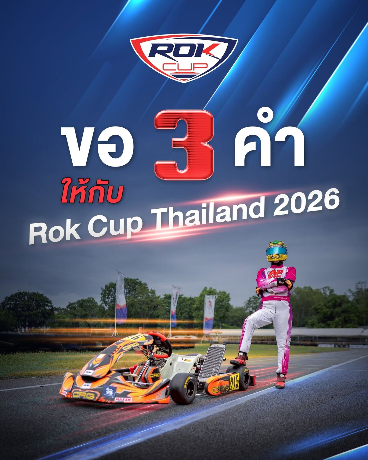 ขอ 3 คำ ให้กับ Rok Cup Thailand 2026