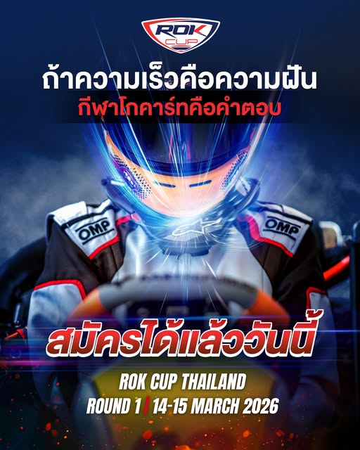 🏎️ ความฝันสู่มอเตอร์สปอร์ตระดับโลก เริ่มต้นจากความกล้าในสนามโกคาร์ท สมัครแข่งได้แล้ววันนี้