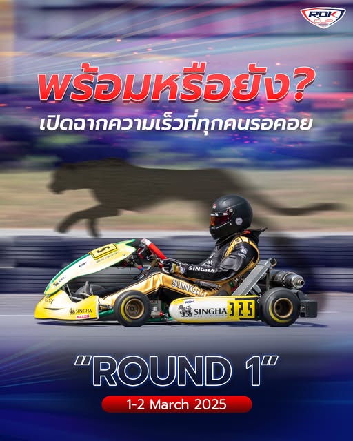 เปิดฉากความเร็วที่ทุกคนรอคอย! เตรียมตัวสัมผัสความมันส์กับการแข่งขัน ถ้าพร้อมแล้วมาพบกัน “Round 1”