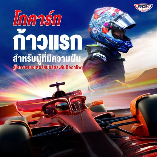 🏎️ 💪ก้าวแรกสำหรับผู้ที่มีความฝัน…สู่โลกของมอเตอร์สปอร์ตระดับมืออาชีพ โกคาร์ท (Go-Kart)