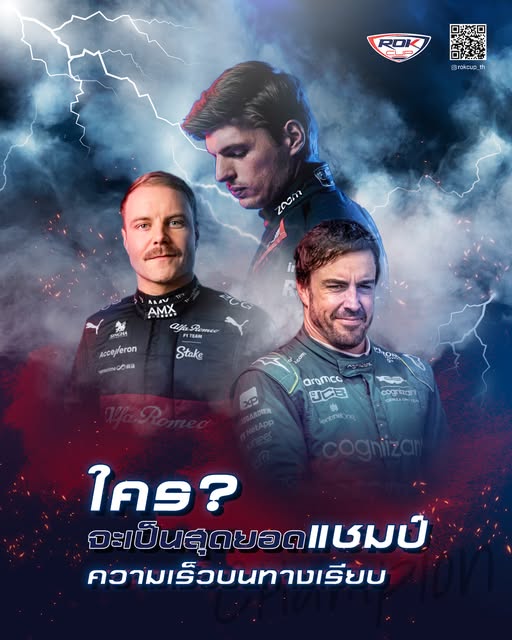 🏎️ แม้การแข่งขัน ROK Cup Thailand จะจบฤดูกาลลงแล้ว แต่การแข่งขัน Formula 1