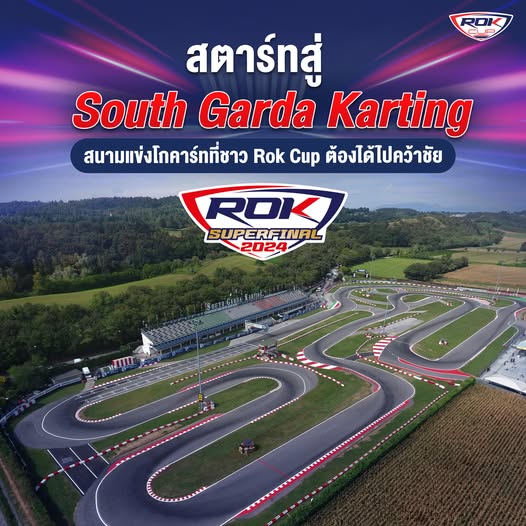 🏁สตาร์ทสู่อีกขั้น…สนามแข่งขันในฝัน ที่ชาว Roc Cup ต้องได้ไปคว้าชัย 🏆