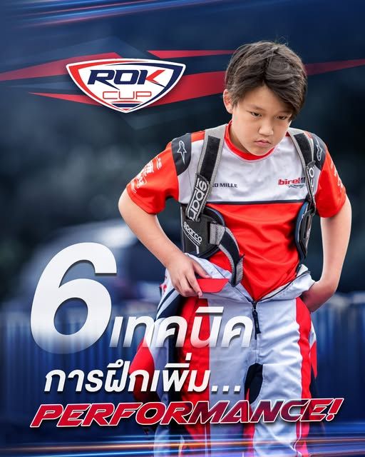 6 เทคนิคการฝึกเพิ่ม... PERFORMANCE!